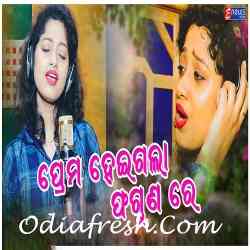 Prema Heigala Phaguna Re